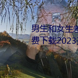 男生和女生差差差很疼app大全免费下载2023开通了精简版本