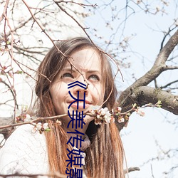《天(天)美传媒(媒)影(影)视MV》免(免)费高(高)清在线(線)观看