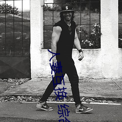 人妻互换 综(綜)合