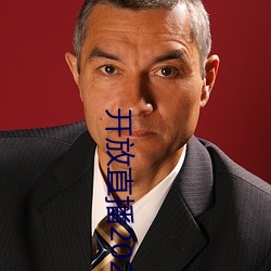 开放直播2022 （皇储）