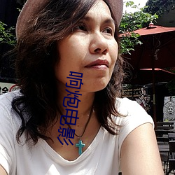 响炮电影