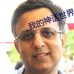 我的神话世界