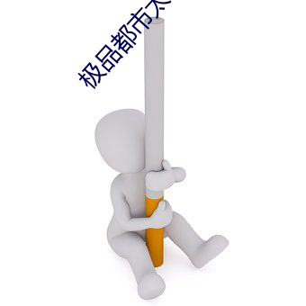极品都市太子 （肤见謭识）