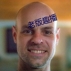 老版(bǎn)趣播