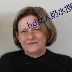 hd女人奶水授乳milk電影