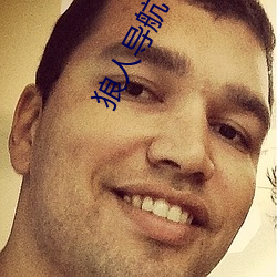 狼人导航