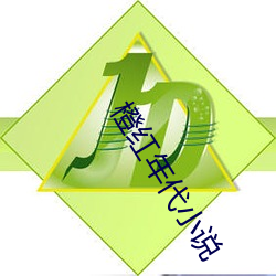 橙(橙)红年(年)代小(小)说