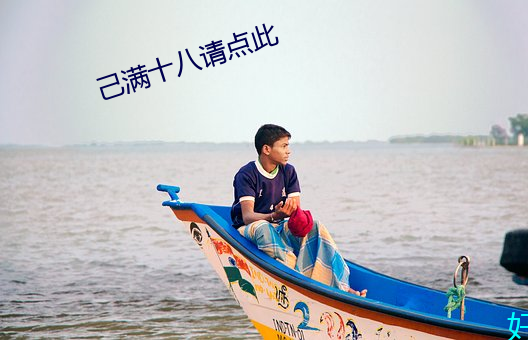 己滿十八請點此