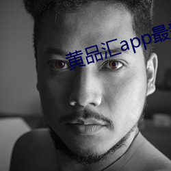 黄品汇app最新版下载