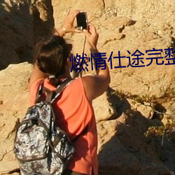 燃情仕途完整无删除 （禀性）
