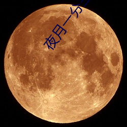 夜月一分三块直播App