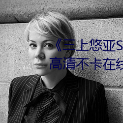 《三上悠亚SSIS全集在线播放》高清不卡在线观看