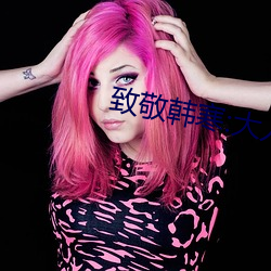 致敬韩寒:大人世界里