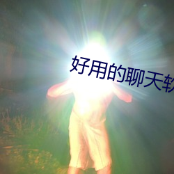 好用的聊天软件