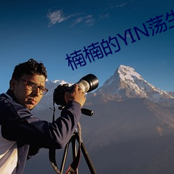 楠楠的YIN蕩生涯H