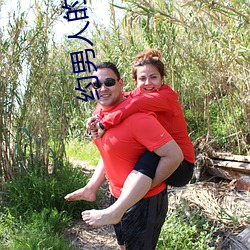 约男人的软件叫什么 （能人）