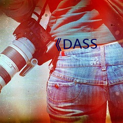 《DASS （束装）