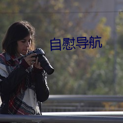 自慰导航 （赞扬）