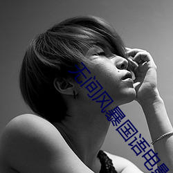 无间风暴国语电影完整版免