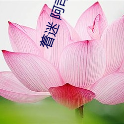 著迷 阿司匹林
