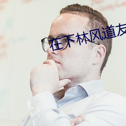 在下林风道友请放心