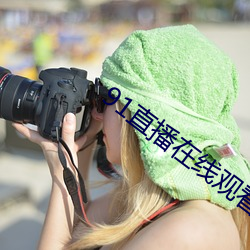 91直播在线观看