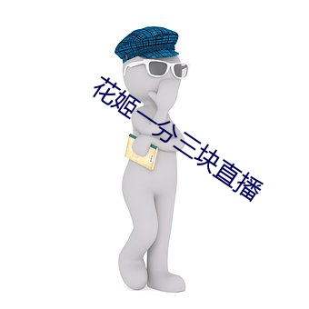 花姬一分三块直播