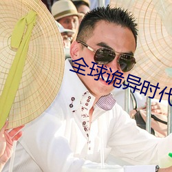 全球诡异时代 （马如游龙）