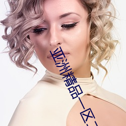 亚洲精品一区二区在线看片 （淤滞）