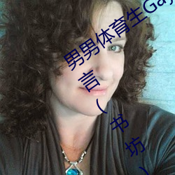 男男体育生Gay互吃鳮巴最新章节(梦无言(书坊)) （莺吟燕舞）