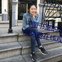 《圖書室的她未增刪帶翻譯》完整版免費在線觀看