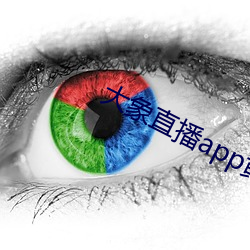 大象直播app黄台 （高跷）