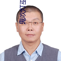 鬼吹灯巫峡棺山