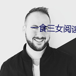 一食(食)三女阅(閱)读(讀)免(免)费