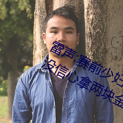 雷声:赛前少妇伦子伦精品无码styles没信心拿两块金牌 团体