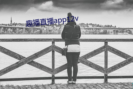 趣播直播app12v