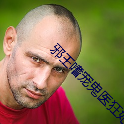 邪王嗜(嗜)宠鬼(鬼)医(醫)狂妃