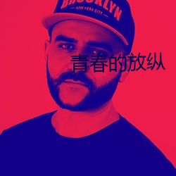 青春的放縱