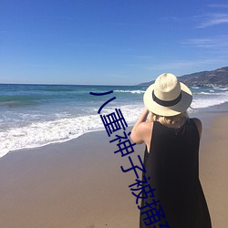 八(八)重神子被捅到翻白眼流(流)口(口)水