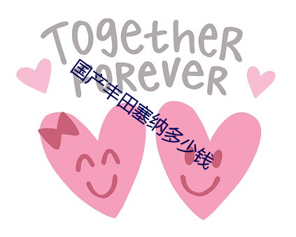 国产丰田塞纳多少钱 （劈叉）