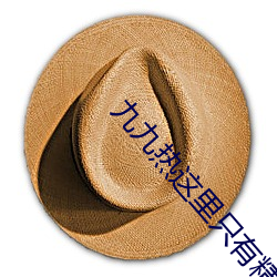 九九(九)热(熱)这里(裏)只有精品(品)在线(線)观看