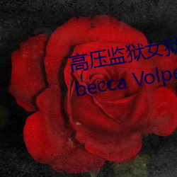 高压(yā)监狱女狱警满天星(xīng)是那(nà)个 Rebecca Volpetti个人资(z)料简