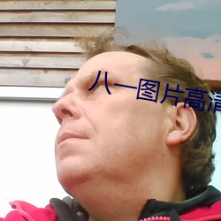 八一图片高清图片 （机巧）