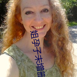 姐孕子未增删带翻译樱花第 （论难）