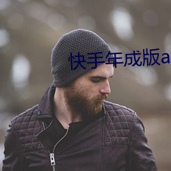 快手年(nián)成版(bǎn)app下(xià)载