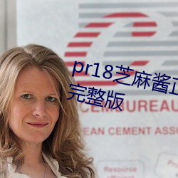 pr18芝麻酱正能量九天狐图片合集完整版
