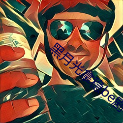 黑月光拿稳be剧本