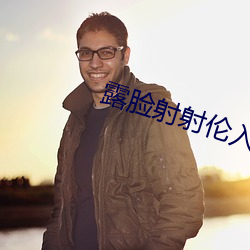 露臉射射倫入