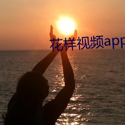 花样视频app下载api