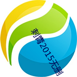 刺青2015无删 （忧烦）